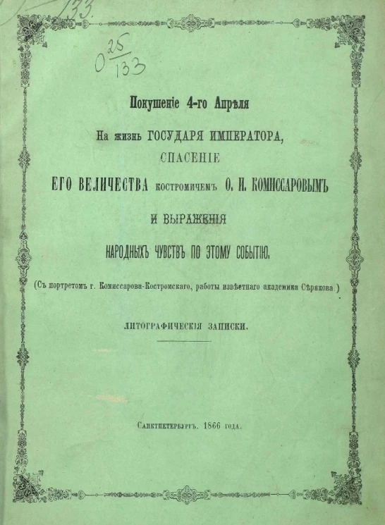 Покушение 4-го апреля на жизнь государя императора, спасение его величества костромичем О.И. Комиссаровым и выражение народных чувств по этому событию