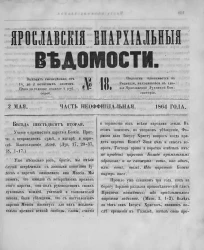Ярославские епархиальные ведомости, № 18. 2 мая 1864 года. Часть неофициальная
