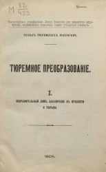 Отдел тюремных вопросов. Тюремное преобразование. Часть 1. Исправительный дом, заключение в крепости и тюрьма