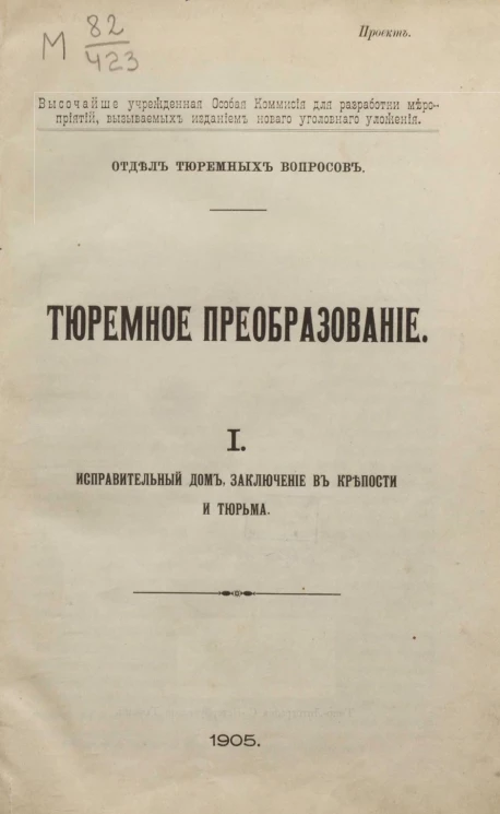 Отдел тюремных вопросов. Тюремное преобразование. Часть 1. Исправительный дом, заключение в крепости и тюрьма
