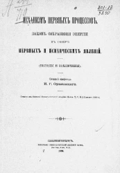 Механизм нервных процессов. Закон сохранения энергии в сфере нервных и психических явлений (выводы и заключения)