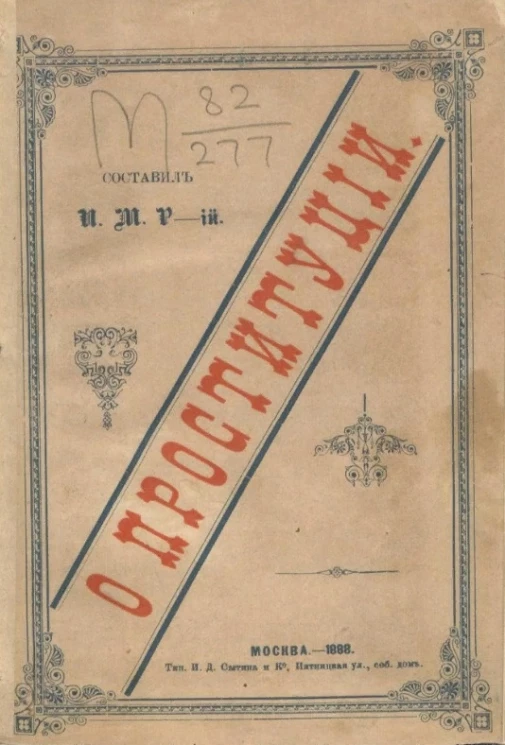 О проституции