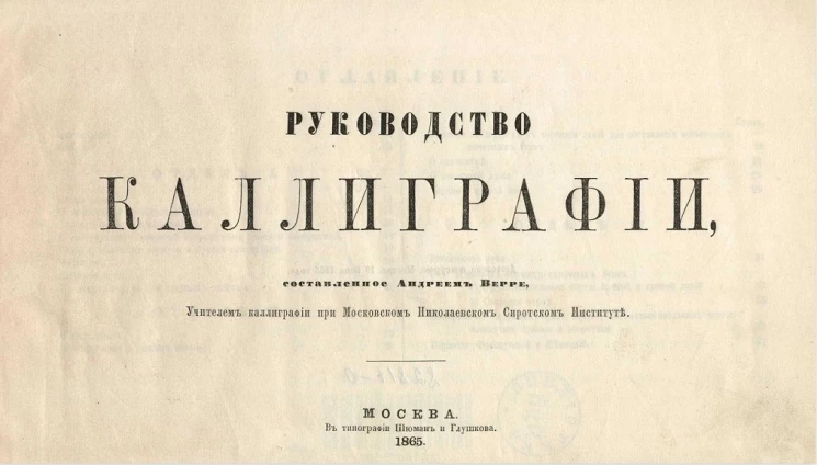 Руководство каллиграфии, составленное Андреем Верре, учителем каллиграфии при Московском Николаевском сиротском институте