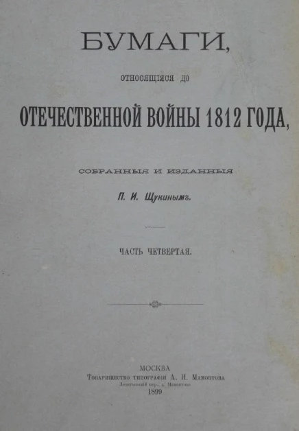 Бумаги, относящиеся до Отечественной войны 1812 года, собранные и изданные Петром Ивановичем Щукиным. Часть 4
