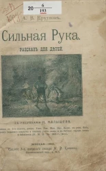 Сильная рука. Рассказ для детей. Издание 3