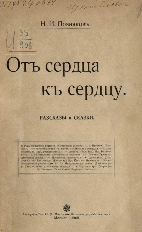 От сердца к сердцу. Рассказы и сказки