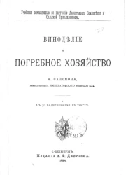 Учебники, составленные по поручению Департамента земледелия и сельской промышленности. Виноделие и погребное хозяйство