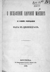 О Вульфовой паровой машине и о новом распределении пара в цилиндрах