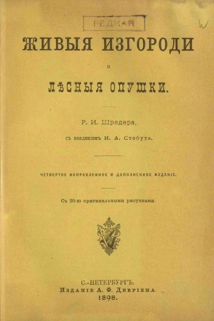 Живые изгороди и лесные опушки. Издание 4