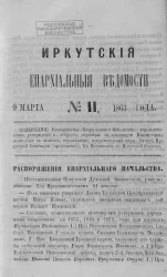 Иркутские епархиальные ведомости, № 3. 18 января 1864 года