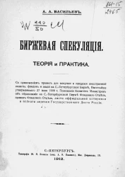 Биржевая спекуляция. Теория и практика