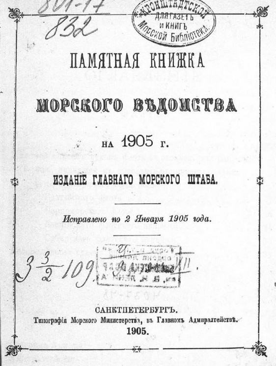 Памятная книжка Морского ведомства на 1905 год. Исправлен по 2 января 1905 года