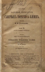 Образцы народной литературы северных тюркских племен. Часть 7. Наречия северных тюркских племен