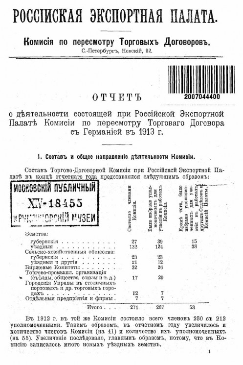 Отчет о деятельности состоящей при Российской экспортной палате Комиссии по пересмотру торгового договора с Германией в 1913 году