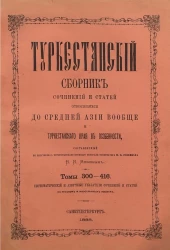 Туркестанский сборник сочинений и статей, относящихся до Средней Азии вообще и Туркестанского края в особенности. Томы 301-416. Систематический и азбучные указатели сочинений и статей на русском и иностранном языках