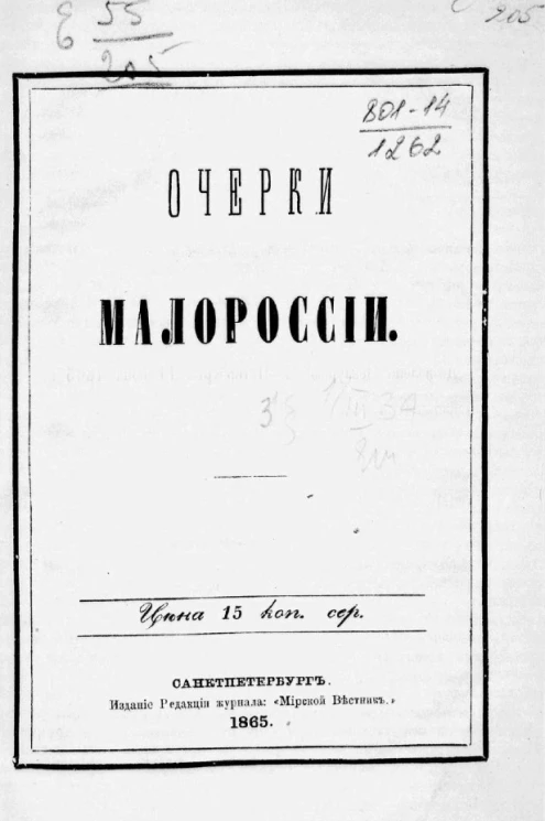 Очерки Малороссии