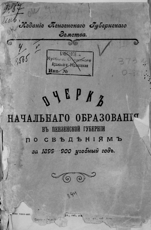Очерк начального образования в Пензенской губернии по сведениям за 1899-900 учебный год