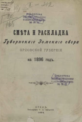 Смета и раскладка губернского земского сбора Орловской губернии на 1896 год