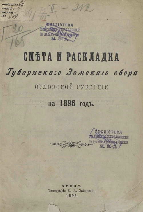 Смета и раскладка губернского земского сбора Орловской губернии на 1896 год