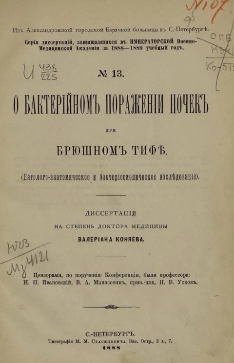 Серия диссертаций, защищавшихся в Императорской Военно-медицинской академии за 1888-1889 учебный год, № 13. О бактерийном поражении почек при брюшном тифе