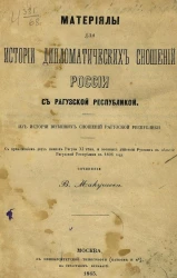 Материалы для истории дипломатических сношений России с Рагузской республикой. Из истории внешних сношений Рагузской республики