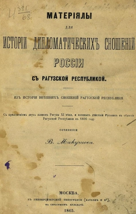 Материалы для истории дипломатических сношений России с Рагузской республикой. Из истории внешних сношений Рагузской республики