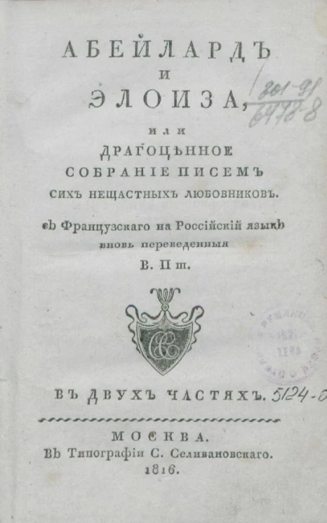Абейлард и Элоиза, или драгоценное собрание писем сих несчастных любовников