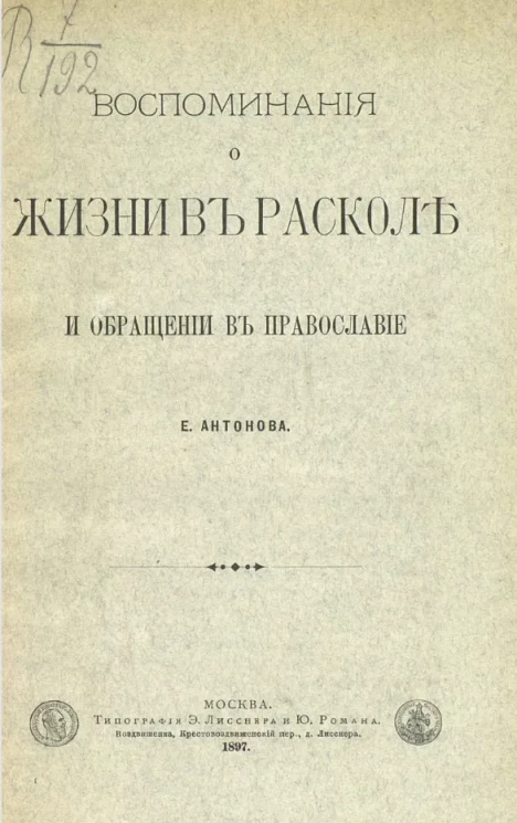Воспоминания о жизни в расколе и обращении в православие 