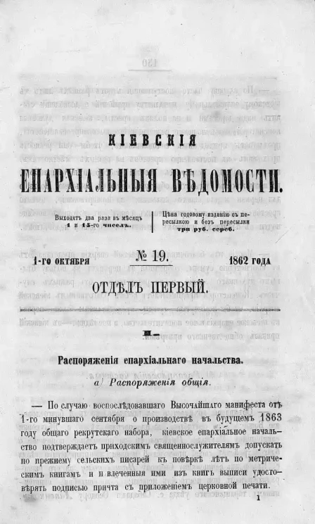 Киевские епархиальные ведомости, № 19. Отдел первый. 1 октября 1862 года