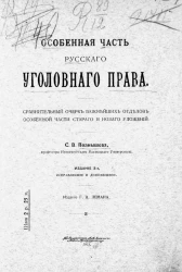 Особенная часть русского уголовного права. Сравнительный очерк важнейших отделов особенной части старого и нового уложений. Издание 3