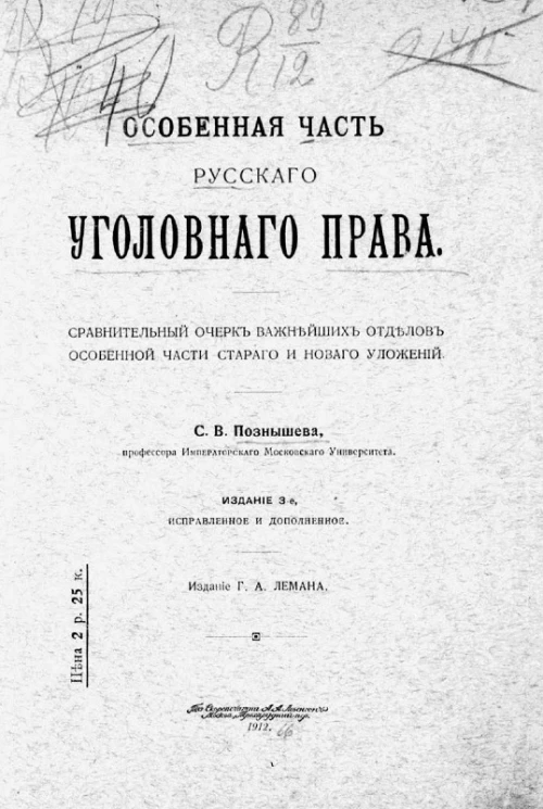 Особенная часть русского уголовного права. Сравнительный очерк важнейших отделов особенной части старого и нового уложений. Издание 3