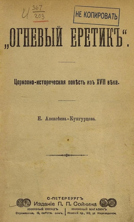 "Огневый еретик". Церковно-историческая повесть из XVII века