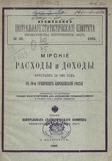 Временник центрального статистического комитета министерства внутренних дел, № 38. 1895. Мирские расходы и доходы крестьян за 1891 год в 50-ти губерниях Европейской России
