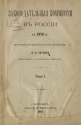 Законодательные комиссии в России в XVIII столетии. Историко-юридическое исследование. Том 1