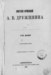 Собрание сочинений Александра Васильевича Дружинина. Том 1