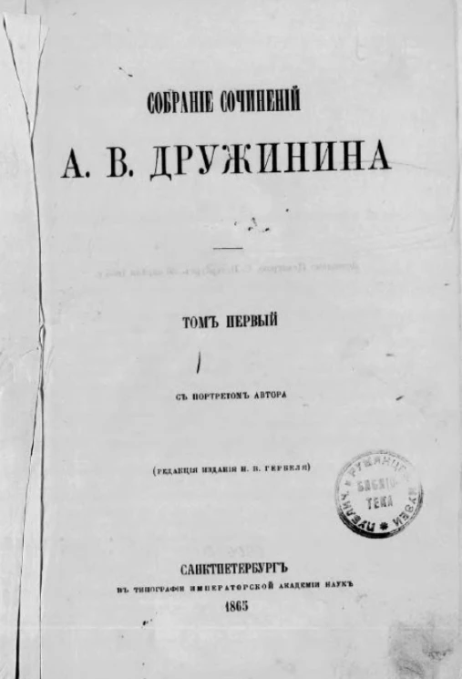 Собрание сочинений Александра Васильевича Дружинина. Том 1