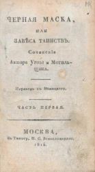 Черная маска, или завеса таинств. Часть 1