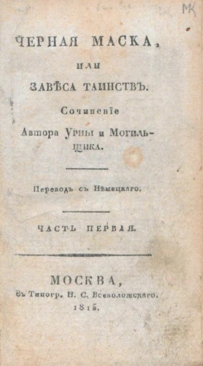 Черная маска, или завеса таинств. Часть 1