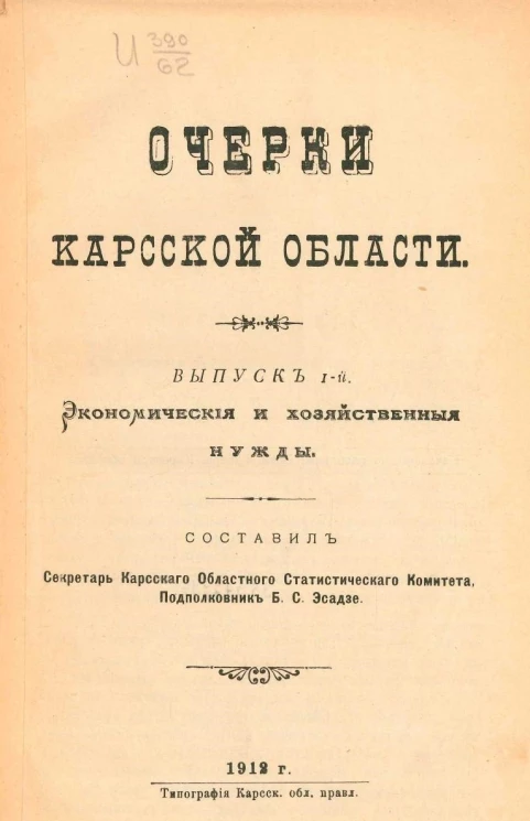 Очерки Карсской области. Выпуск 1. Экономические и хозяйственные нужды