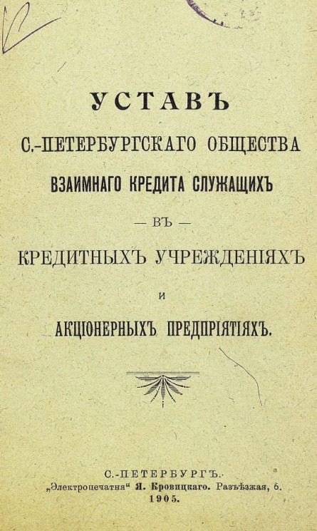 Устав Санкт-Петербургского общества взаимного кредита служащих в кредитных учреждениях и акционерных предприятиях