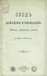 Свод доходов и расходов Вятского губернского земства за 1868-1895 года