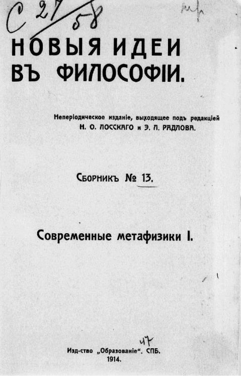 Новые идеи в философии. Сборник № 13. Современные метафизики I