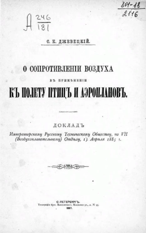 О сопротивлении воздуха в применении к полету птиц и аэропланов