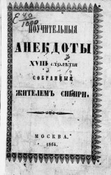 Поучительные анекдоты XVIII столетия, собранные жителем Сибири