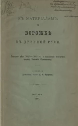 К материалам о ворожбе в древней Руси
