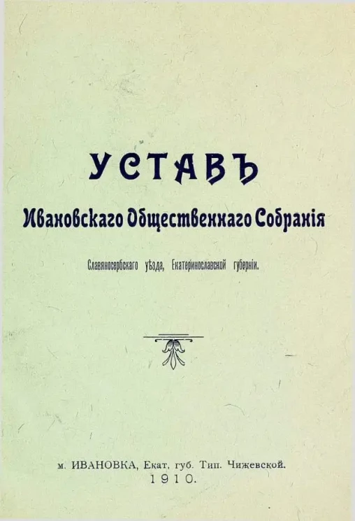 Устав Ивановского общественного собрания Славяносербского уезда, Екатеринославской губернии