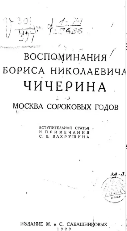 Воспоминания Бориса Николаевича Чичерина. 2. Москва сороковых годов