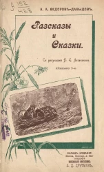 Рассказы и сказки Александра Александровича Федорова-Давыдова. Издание 3
