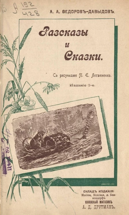 Рассказы и сказки Александра Александровича Федорова-Давыдова. Издание 3
