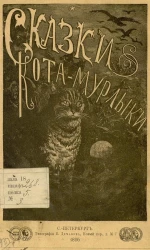 Сказки Кота-мурлыки. Издание 5